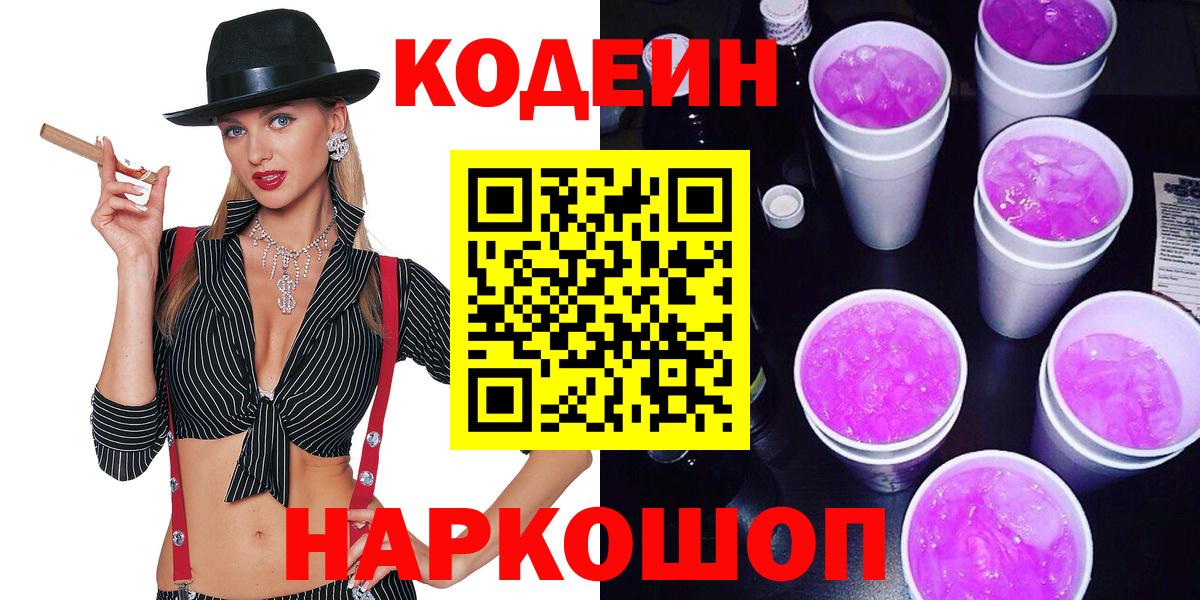 Горячий Ключ  Codein Purple Drank  Вход с VPN  Codein напиток Lean (лин) 