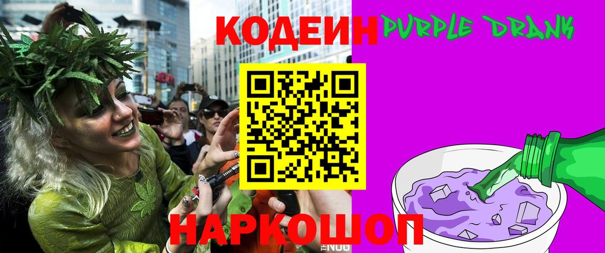 Кодеиновый сироп Lean Purple Drank Горячий Ключ