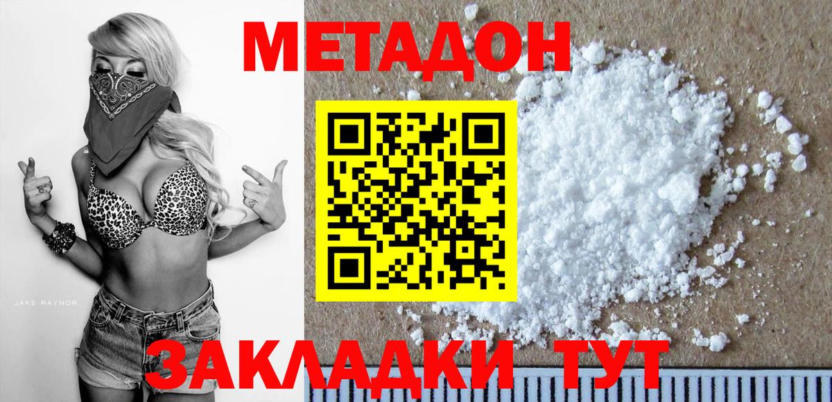 МЕТАДОН methadone Горячий Ключ